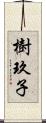 樹玖子 Scroll