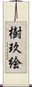 樹玖絵 Scroll