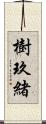 樹玖緒 Scroll