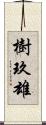 樹玖雄 Scroll