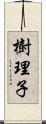 樹理子 Scroll