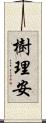 樹理安 Scroll
