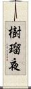 樹瑠夜 Scroll