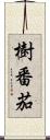 樹番茄 Scroll