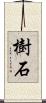 樹石 Scroll