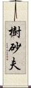 樹砂夫 Scroll