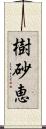 樹砂恵 Scroll