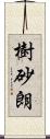 樹砂朗 Scroll