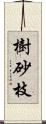 樹砂枝 Scroll