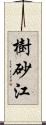 樹砂江 Scroll