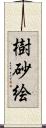 樹砂絵 Scroll