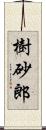 樹砂郎 Scroll