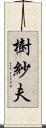 樹紗夫 Scroll