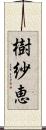 樹紗恵 Scroll