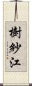 樹紗江 Scroll