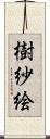 樹紗絵 Scroll