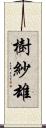 樹紗雄 Scroll