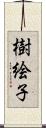 樹絵子 Scroll