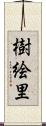 樹絵里 Scroll