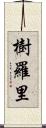 樹羅里 Scroll