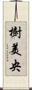 樹美央 Scroll