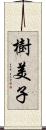 樹美子 Scroll