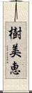 樹美恵 Scroll