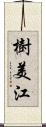 樹美江 Scroll