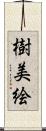 樹美絵 Scroll
