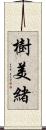 樹美緒 Scroll