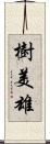 樹美雄 Scroll