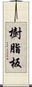 樹脂板 Scroll