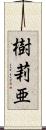 樹莉亜 Scroll
