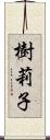 樹莉子 Scroll