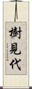 樹見代 Scroll