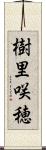 樹里咲穂 Scroll