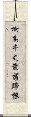 樹高千丈，葉落歸根 Scroll