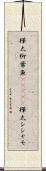樺太柳葉魚(ateji) Scroll
