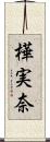 樺実奈 Scroll