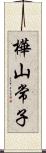 樺山常子 Scroll