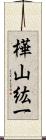樺山紘一 Scroll