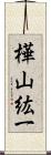 樺山紘一 Scroll