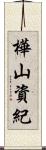 樺山資紀 Scroll