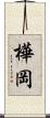 樺岡 Scroll