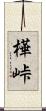 樺峠 Scroll