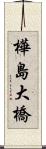 樺島大橋 Scroll