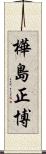 樺島正博 Scroll