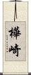 樺崎 Scroll