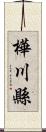 樺川縣 Scroll