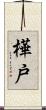 樺戸 Scroll